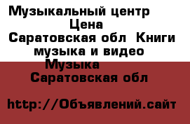 Музыкальный центр “Panasonig“ › Цена ­ 10 000 - Саратовская обл. Книги, музыка и видео » Музыка, CD   . Саратовская обл.